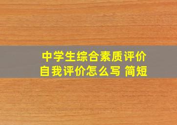 中学生综合素质评价自我评价怎么写 简短